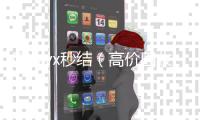 回收vx秒结（高价回收vx秒结）